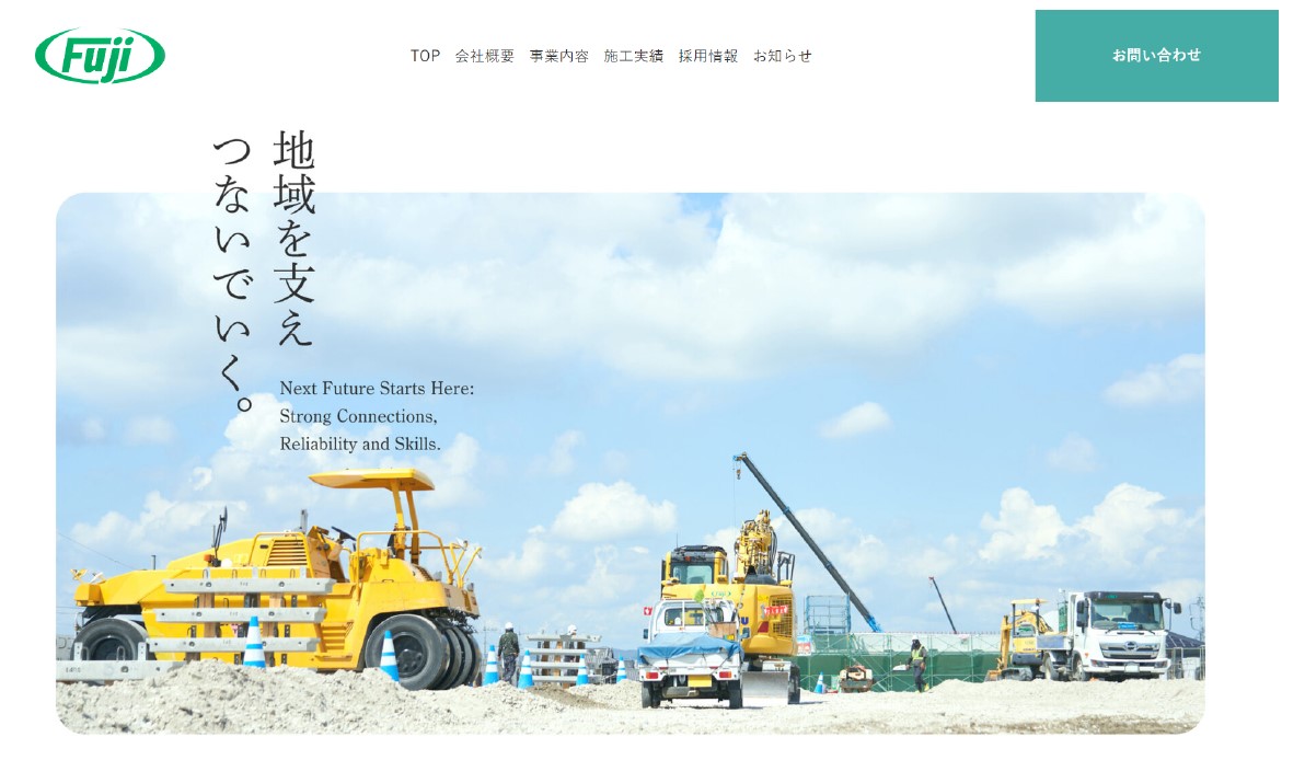 藤工務店のファーストビュー
工事現場の写真
タイトル：地域を支えつないでいく。
